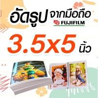 ราคา อัดรูป ระบบเลเซอร์ fujifilmน้ำยา 100 ใบ✨3.5 X 5 นิ้ว ส่งเร็ว✨อัดจากมือถือวันนี้.. ถูกที่สุด 3.5 X 5 นิ้ว ไม่แถมอัลบั้ม (27814340120)