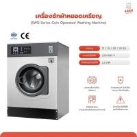 ราคา |มัดจำ| ทักก่อนสั่งซื้อ | เครื่องซักผ้าอุตสาหกรรม สำหรับร้านสะดวกซัก ถังสแตนเลส ขนาด 12kg 15kg 20kg 25kg (57253213631)