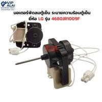 ราคา มอเตอร์พัดลมตู้เย็น ระบายความร้อนตู้เย็น ตู้เย็น ยี่ห้อ ยี่ห้อ LG รุ่น4680JR1009F (28193610016)