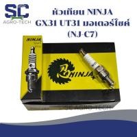 ราคา NINJA หัวเทียน (NJ-C7) เหมาะสำหรับเครื่องตัดหญ้า HONDA (4T)(ฮอนด้า 4 จังหวะ) (GX31) (UT31) และมอเตอร์ไซค์ ✅ของแท้100%✅ (46301476476)