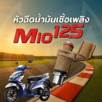 ราคา หัวฉีดเดิม Yamaha Mio 125i หัวฉีดจ่ายน้ำมัน สำหรับรถ Yamaha มีโอ 125 ไอ ทุกรุ่น Mio125i หัวฉีดน้ำมัน (42553635391)