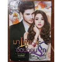ราคา มาเฟียอ้อนวอนรัก (กานต์มณี) (54654073285)