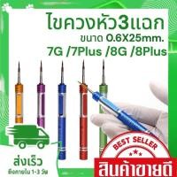 ราคา ไขควง 7 / 7Plus / 8 / 8Plus หัว 3 แฉก ขนาด 0.6 x 25 mm เครื่องมือช่าง เครื่องมือซ่อมมือถือ พร้อมส่ง (22847388428)