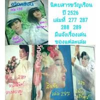 ราคา นิตยสารขวัญเรือน ปี 2526 เล่มที่ 277 ปก ต่าย เพ็ญพักตร์(เหลือเล่มเดียว)มีแจ้งเรื่องเด่น หนังสือหายาก นิตยสารเก่าของสะสม (4356148763)
