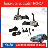 ราคา ไฟตัดหมอก สปอร์ตไลท์ HONDA ACCORD 08-11 G8 (DL-HD-286C) (19191011175)