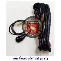 ราคา ชุดเพิ่มไฟตัดหมอก (FITT) (4647891649)