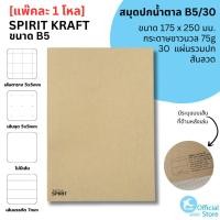 ราคา [ยกแพ๊ค 1โหล] SPIRIT KRAFT สมุดปกน้ำตาล B5 สมุดโน๊ต กระดาษถนอมสายตา 75g 30 แผ่นรวมปก (41058268328)