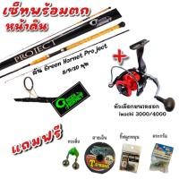 ราคา เซ็ทพร้อมตกหน้าดิน คัน+รอก+ของแถม (25775660124)