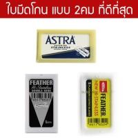 ราคา รวมใบมีดโกนแบบ 2คม ที่ดีที่สุด Feather ขนนก , Astra สำหรับโกนหนวด โกนผม Shaving Razor Double Edge Blades (15899835632)