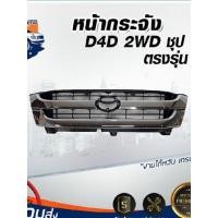 ราคา ⭐Mr.AutoII หน้ากระจัง โตโยต้า ไทเกอร์ D4D 2WD ชุบ กระจังหน้ารถ รถยนต์ โตโยต้า TOYOTA TIGER D4D (29839500071)