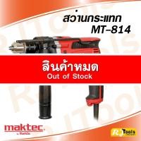 ราคา สว่านกระแทก 16 มม. (5/8”) Maktec MT814 (1604873672)