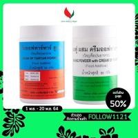 ราคา ครีมออฟทาร์ทาร์ สูตร1 Tartar ครีมออฟทาทา ขนาด 50 กรัม ครีมออฟทาร์ทาร์ผสมผงฟู ขนาด 50 กรัม (9212333119)