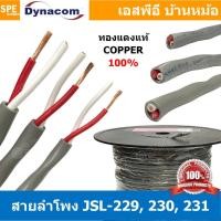 ราคา [ 1 เมตร ] สายลำโพง Dynacom JSL-229 JSL-230 JSL-231 สายลำโพงทองแดงแท้ 2คอร์ ตีเกลียว 16AWG 14AWG 12AWG สายลำโพง ไดนาค... (16840882113)