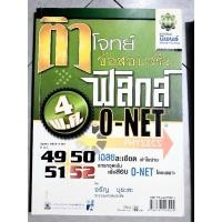 ราคา ฟิสิกส์ O-NET ปี พ.ศ.2549-2552 ติวโจทย์ข้อสอบจริง เฉลยละเอียด เข้าใจง่ายแทรกที่จุดเน้นของข้อสอบ(หนังสือมือสอง สภาพดี) (19034435408)
