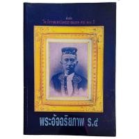 ราคา พระอัจฉริยภาพ ร.4 : ที่ระลึกในวโรกาสแห่งวันพระราชสมภพครบ 200 ปี (23952463163)
