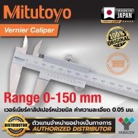 ราคา Mitutoyo Vernier Caliper Series 530 เวอร์เนียร์ คาลิปเปอร์ หน่วยมิลลิเมตร (28681133198)