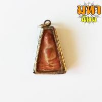 ราคา พระผงสุพรรณ เนื้อแดง ชานหมาก เลี่ยมกรอบโลหะ ไม่ทราบที่มาแน่ชัด (16023517930)