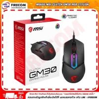 ราคา เมาส์ MOUSE MSI Clutch GM30 RGB Stylish U-Shaped Edge Lighting Gaming สามารถออกใบกำกับภาษีได้ (6562090294)