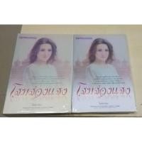 ราคา นิยายมือสอง​ โสมส่องแสง​1-2​ เล่มจบ​ ผลงานของโรสลาเรน (3861392917)