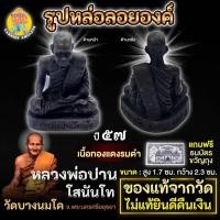 ราคา รูปหล่อลอยองค์ หลวงพ่อปาน โสนันโท เนื้อทองแดงรมดำ วัดบางนมโค จ.อยุธยา ปี 2557 (27616245916)