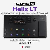ราคา Line 6® Helix LT มัลติเอฟเฟคกีตาร์ Guitar Multi-effects Processor ระดับงานคอนเสิรต์ ** ประกันศูนย์ 1 ปี ** (2835160663)