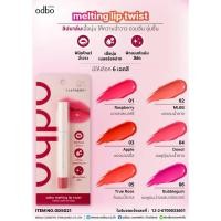 ราคา ลิปสติก ลิปบาล์ม โอดีบีโอ เมลติ้ง ลิป ทวิสต์ ODBO MELTING LIP TWIST OD5021 (27131719956)