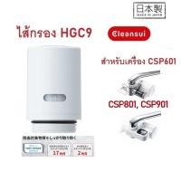 ราคา ไส้กรองน้ำ Mitsubishi Cleansui รุ่น HGC9, HGC9SW (ไม่มีกล่อง) สำหรับเครื่องรุ่น CSP601, CSP801, CSP901, CSP801E, EF102 (28170273095)
