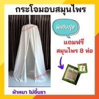 ราคา ชุดกระโจมอบตัวพร้อมสมุนไพรอบตัว 8 ห่อ อบเพื่อสุขภาพ ลดน้ำหนัก กระโจมอยู่ไฟหลังคลอด กระโจมอบสมุนไพร (121149973)