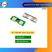 ราคา ชิปตลับหมึก HP LaserJet 1300 Toner Chip (2.5K) (8245145324)