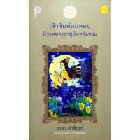 ราคา เจ้าจันท์ผมหอม นิราศพระธาตุอินทร์แขวน : มาลา คำจันทร์ ศิลปินแห่งชาติ สาขาวรรณศิลป์ (25188170626)
