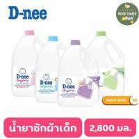ราคา D-nee ดีนี่ น้ำยาซักผ้าเด็กดีนี่ แบบแกลลอน ขนาด 2800 มล. (เลือกกลิ่นได้) (26855939845)