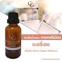 ราคา หัวเชื้อน้ำหอม เกรดพรีเมียม เบอรี่เฮอ กลิ่นชัด!! ติดทน!! ไม่ผสม!! ไม่เจือจาง!! ขนาด 30ml. (25546940694)