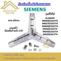 ราคา ก้านถังเครื่องผ้า SIEMENS 7KG แกน 25mm รุ่นที่ใช้ได้ WM05E060TH WM07E060TH WM08E060TH WM10E160TH WM10E260TH WM10E361TH (27889192299)