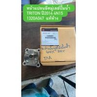 ราคา หน้าแปลนยึดมู่เลย์ปั้มน้ำ TRITON ปี2014 4N15 1320A047 แท้ห้าง (50651073042)