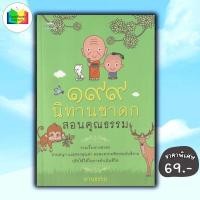 ราคา หนังสือ ราคา 180 บาท ๑๙๙ นิทานชาดกสอนคุณธรรม : นิทาน ธรรมะ ธรรมะกับชีวิตประจำวัน นิทานชาดก (53406072940)