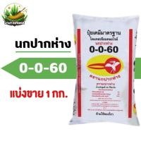 ราคา ปุ๋ย 0-0-60 ตรานกปากห่าง แบ่งขาย 1 กิโลกรัม ของแท้ 100% (29841939549)