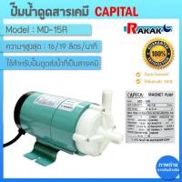ราคา ปั๊มน้ำดูดสารเคมี MD-15R ปั๊มเคมี ปั๊มดูดเคมี (22547554006)