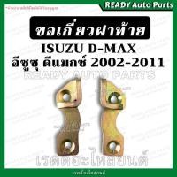 ราคา ขอเกี่ยวมือเปิดฝาท้าย Dmax ดีแมกซ์ ตะขอเกี่ยวฝาท้าย ตะขอยึดกระบะ ตัวล็อคฝาท้าย ขอเกี่ยวฝาท้าย Isuzu ดีแมก ดีแม็กซ์ d-max (17911038900)