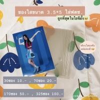 ราคา [ซองแก้ว] ซองใสใส่รูปขนาด 3.5*5 / โฟโต้เซ็ต BNK48 (1/2) (8345921010)