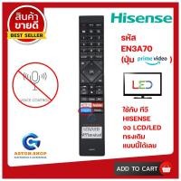 ราคา (มีส่งด่วน)อ่านก่อนสั่งซื้อ รีโมททีวี HISENSE รุ่น EN3A70 ใช้แทนของเดิม ทรงแบบนี้ รุ่นนี้ รหัสนี้ !!! เท่านั้น !!! (15008183547)