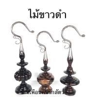 ราคา หัวกรงนกหัวจุก หัวกรงนก หัวกรง ไม้ขาวดำ หัวตะขอสแตนเลส งานสวย พร้อมส่ง (20143721182)