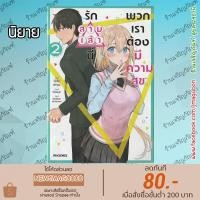 ราคา PHN นิยาย รักสามเส้านี้พวกเราต้องมีความสุข เล่ม 1-2 Kono Love Comedy Wa Shiawase Ni Naru Gimu Ga Aru (22253235363)