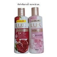 ราคา ลักส์ ครีมอาบน้ำ ขนาด 80 มล. (24143141732)