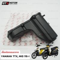 ราคา แท้ศูนย์ 100%!! เสื้อหม้อกรอง เสื้อหม้อกรองอากาศ สำหรับ YAMAHA FINO 115i / MIO 115i / TTX / ฟีโน่ มีโอ 115 ทีทีเอ็กซ์ (24917365541)