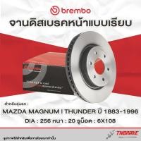 ราคา Brembo จานเบรค หน้า Mazda Magnum 2.0 Thunder 2.5 ปี 1883-1996 มาสด้า แม็กนั่ม ธันเดอร์ ดิสเบรค จานเรียบ แบมโบ้ (42222362702)