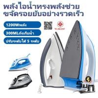 ราคา เตารีดไฟฟ้า 1200W เตารีดไอน้ำ ราคาถูก คุณภาพพรีเมียม เตารีดไฟฟ้า เตารีดแห้ง (40568487348)