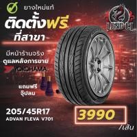 ราคา ยาง 205/45R17 YOKOHAMA รุ่น ADVAN FLEVA V701 ราคาต่อเส้น ปี 2024 (56256281604)