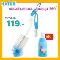 ราคา เนเจอร์ แปรงล้างขวดนม หมุน 360 องศา (1397030473)