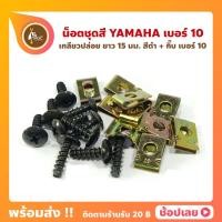 ราคา น็อตชุดสี Yamaha น็อตเกลียวปล่อย ยาว 15 มิล กิ๊บทอง เบอร์ 10 (16024780597)