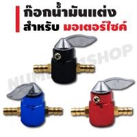 ราคา ก๊อกน้ำมันแต่ง งาน CNC สำหรับมอเตอร์ไซค์ สีดำ สีน้ำเงิน สีแดง (1356232703)